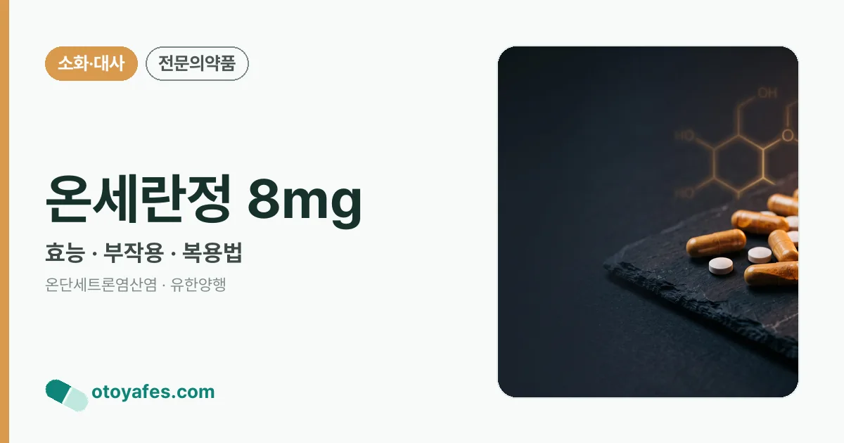 온세란정 8mg 정리 썸네일