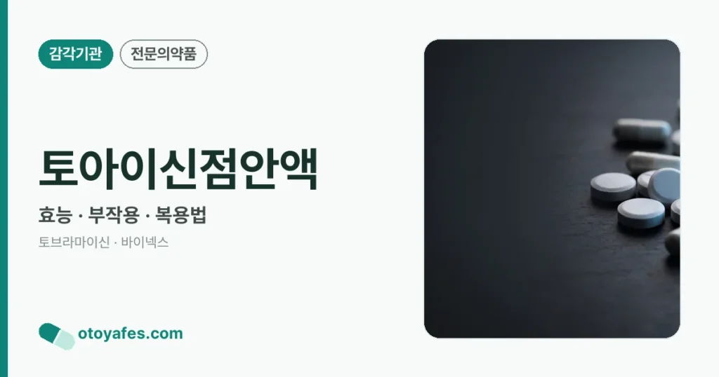 토아이신점안액 정리 썸네일