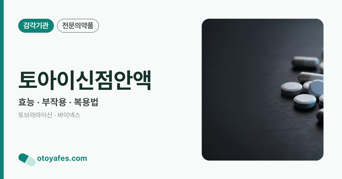 토아이신점안액 정리 썸네일