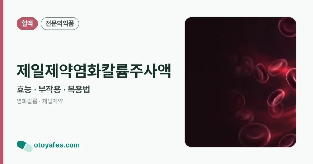 제일제약염화칼륨주사액 정리 썸네일