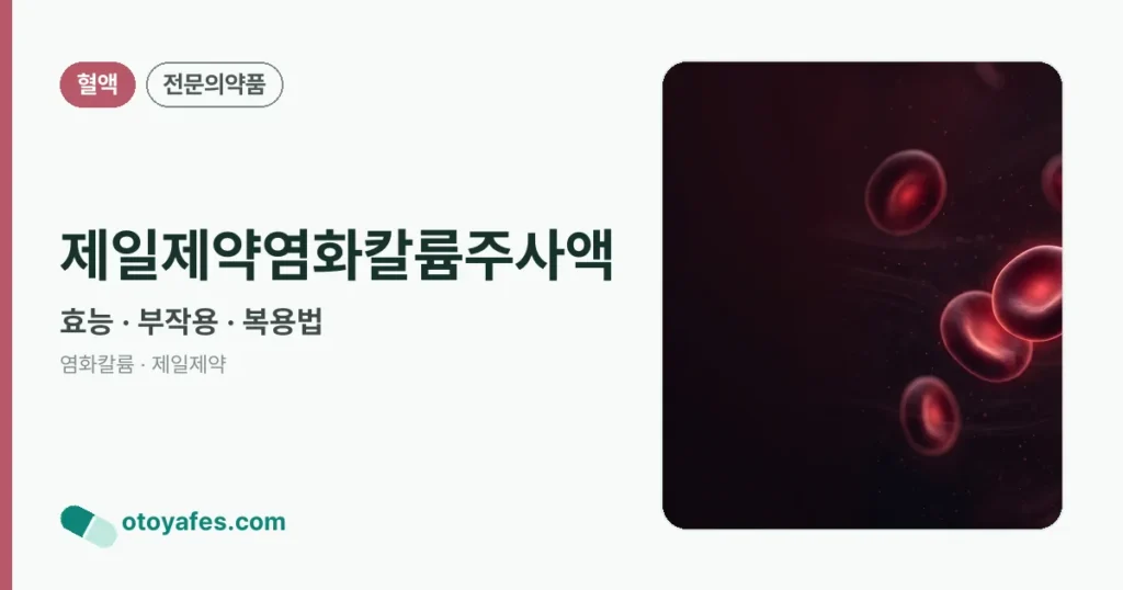 제일제약염화칼륨주사액 정리 썸네일