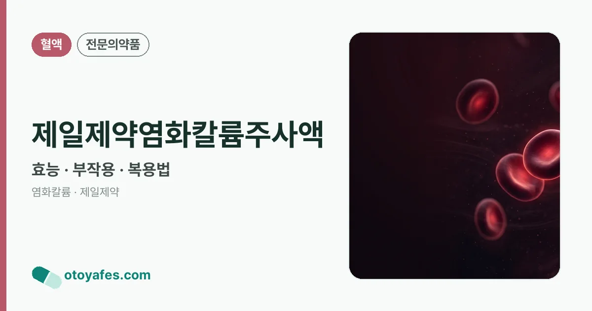 제일제약염화칼륨주사액 정리 썸네일
