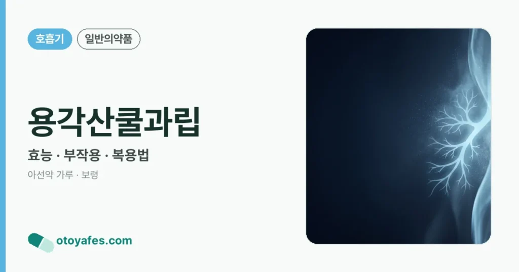 용각산쿨과립 정리 썸네일