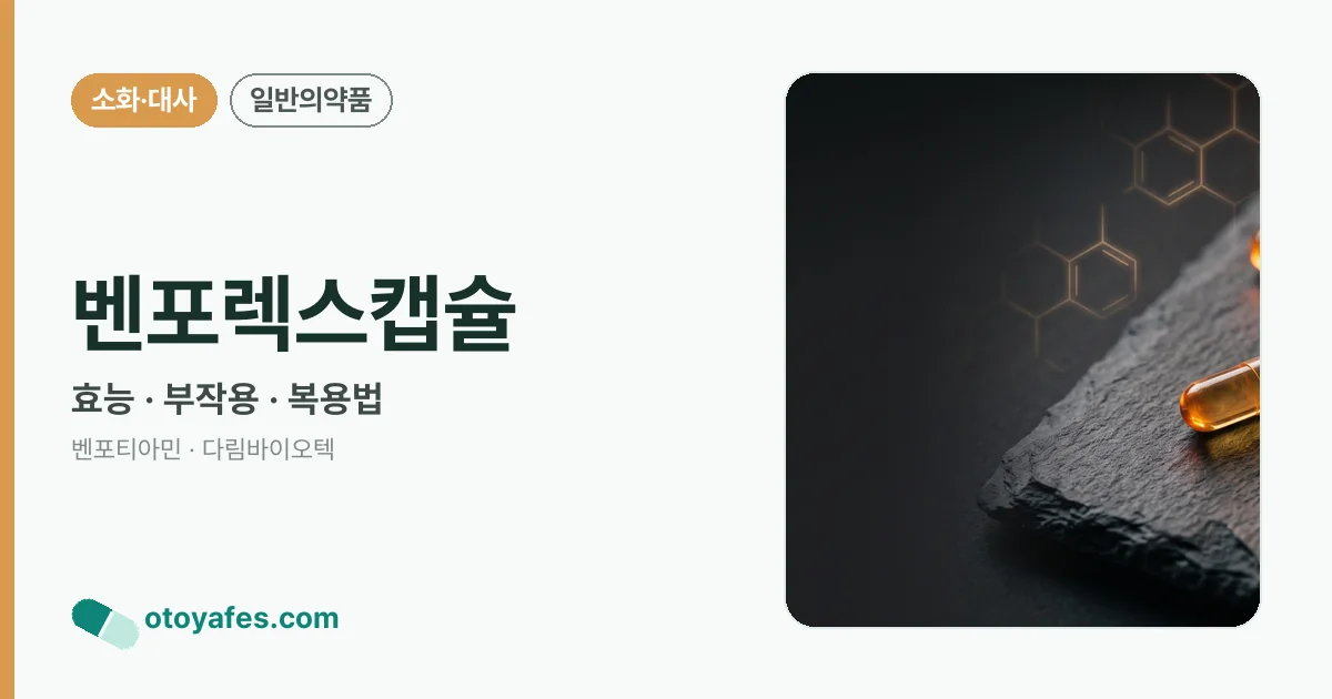 벤포렉스캡슐 정리 썸네일