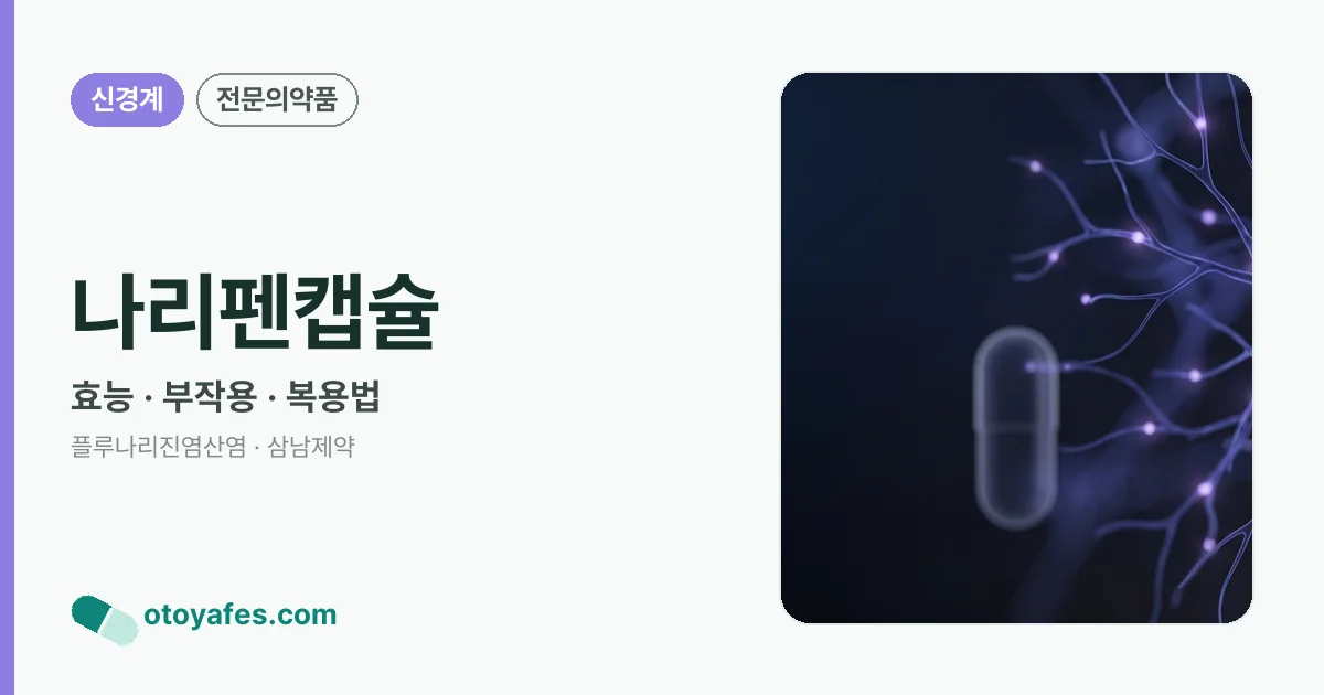 나리펜캡슐 정리 썸네일