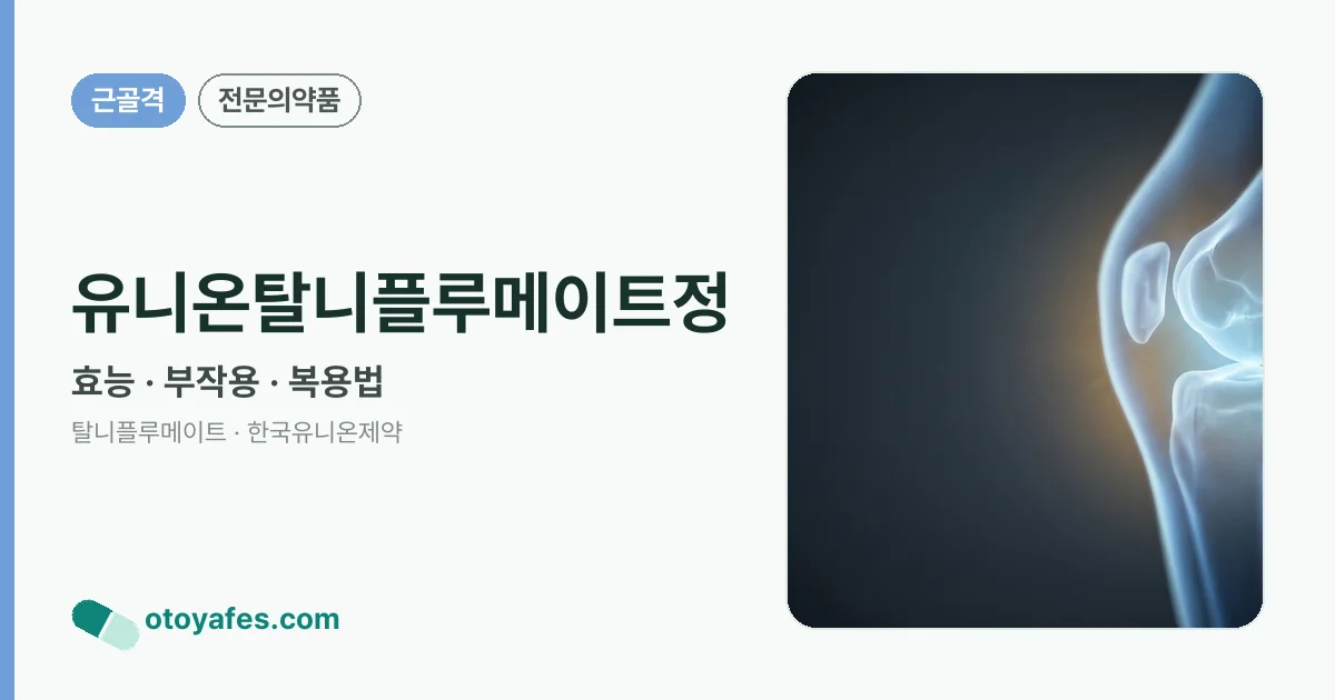 유니온탈니플루메이트정 정리 썸네일