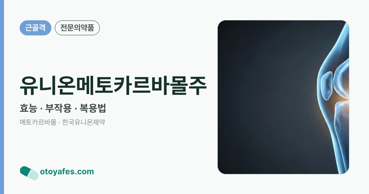 유니온메토카르바몰주 정리 썸네일