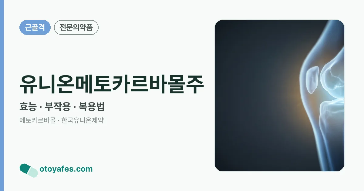 유니온메토카르바몰주 정리 썸네일
