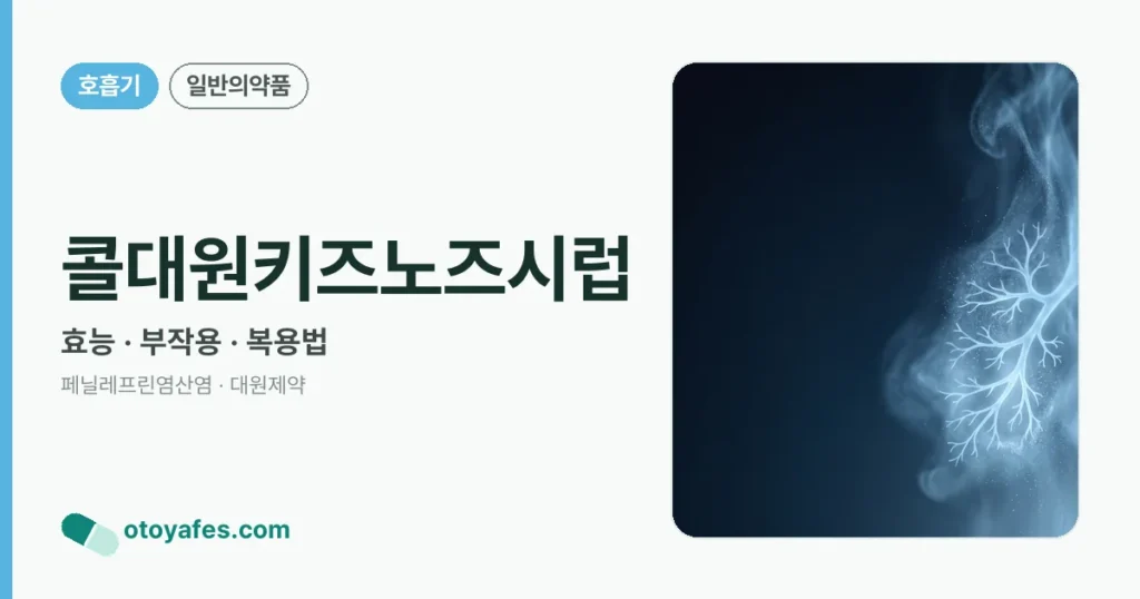 콜대원키즈노즈시럽 정리 썸네일