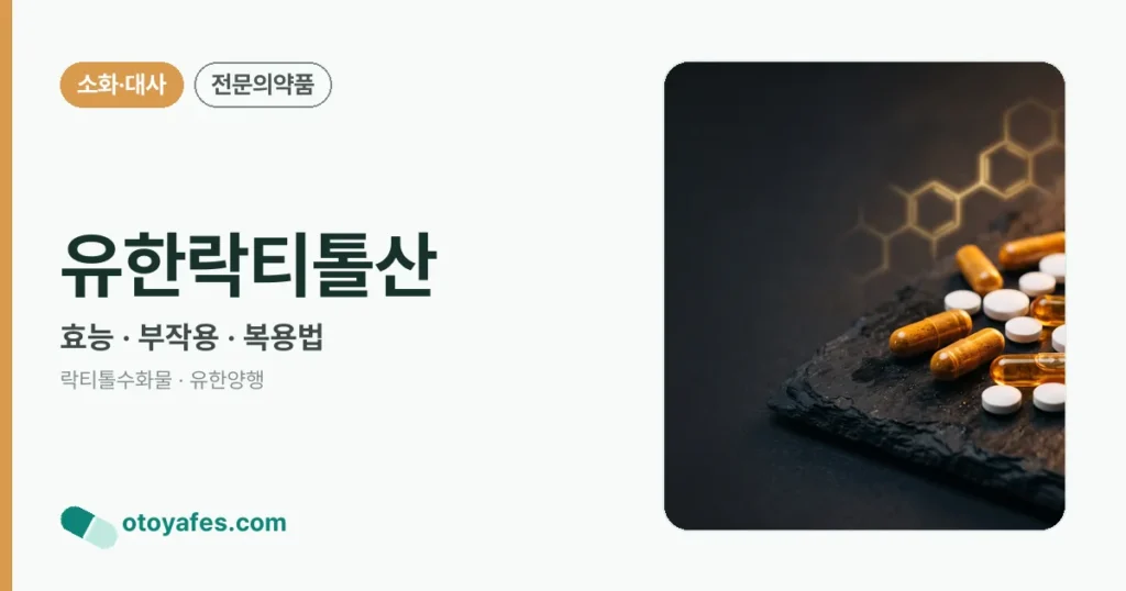 유한락티톨산 정리 썸네일