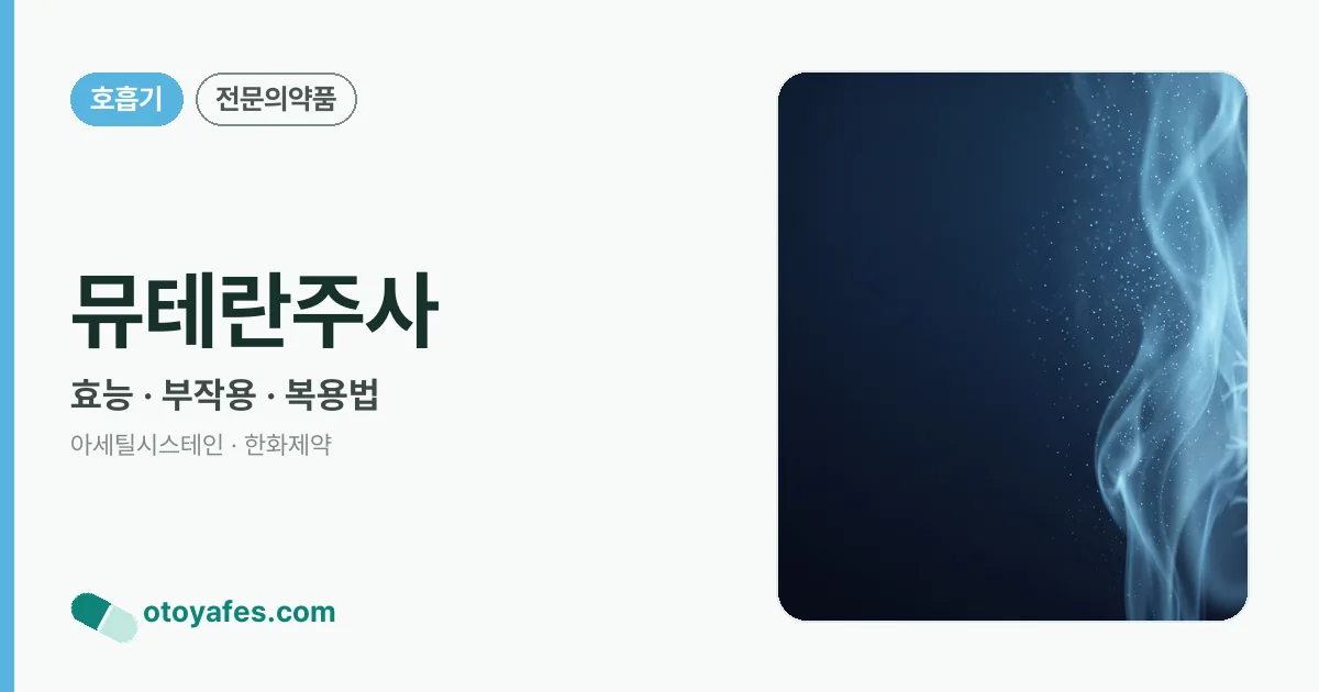 뮤테란주사 정리 썸네일