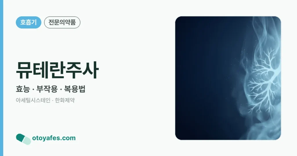 뮤테란주사 정리 썸네일