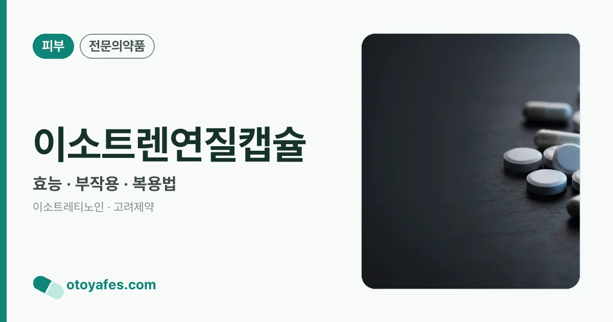 이소트렌연질캡슐 정리 썸네일