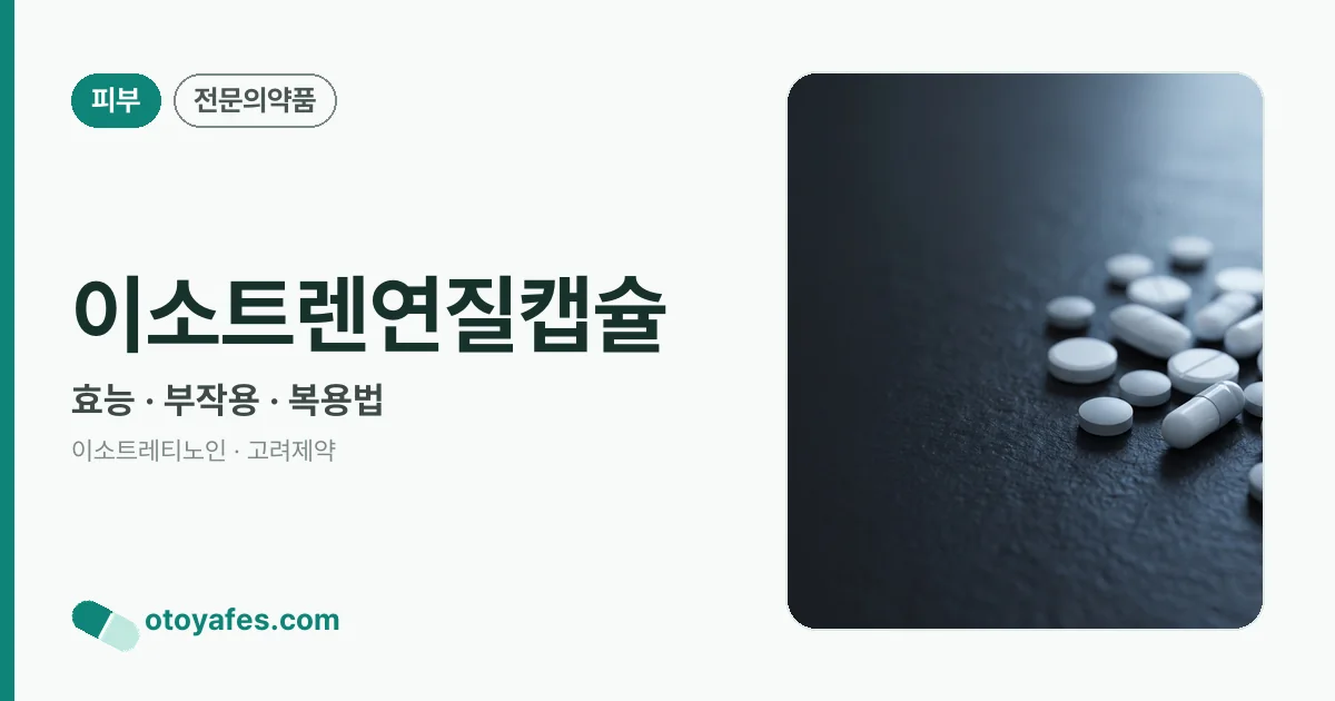 이소트렌연질캡슐 정리 썸네일