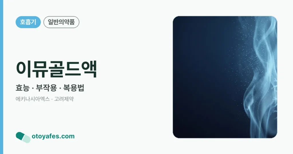 이뮤골드액 정리 썸네일