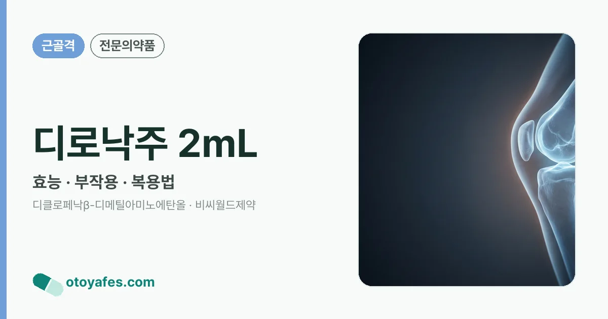 디로낙주 2mL 정리 썸네일