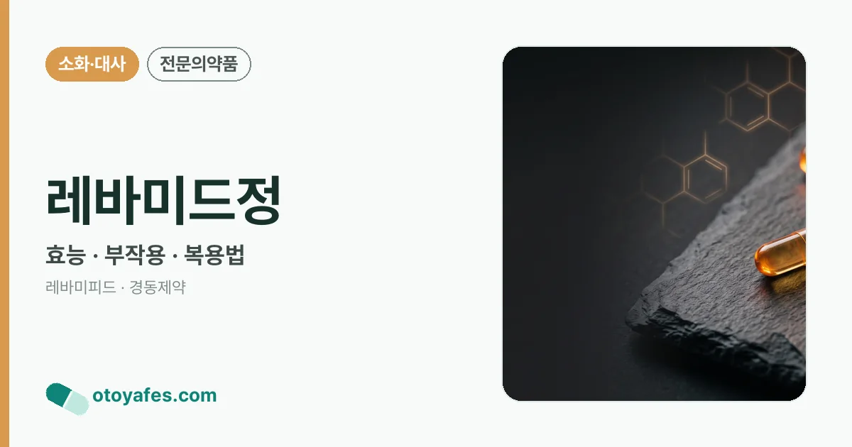 레바미드정 정리 썸네일