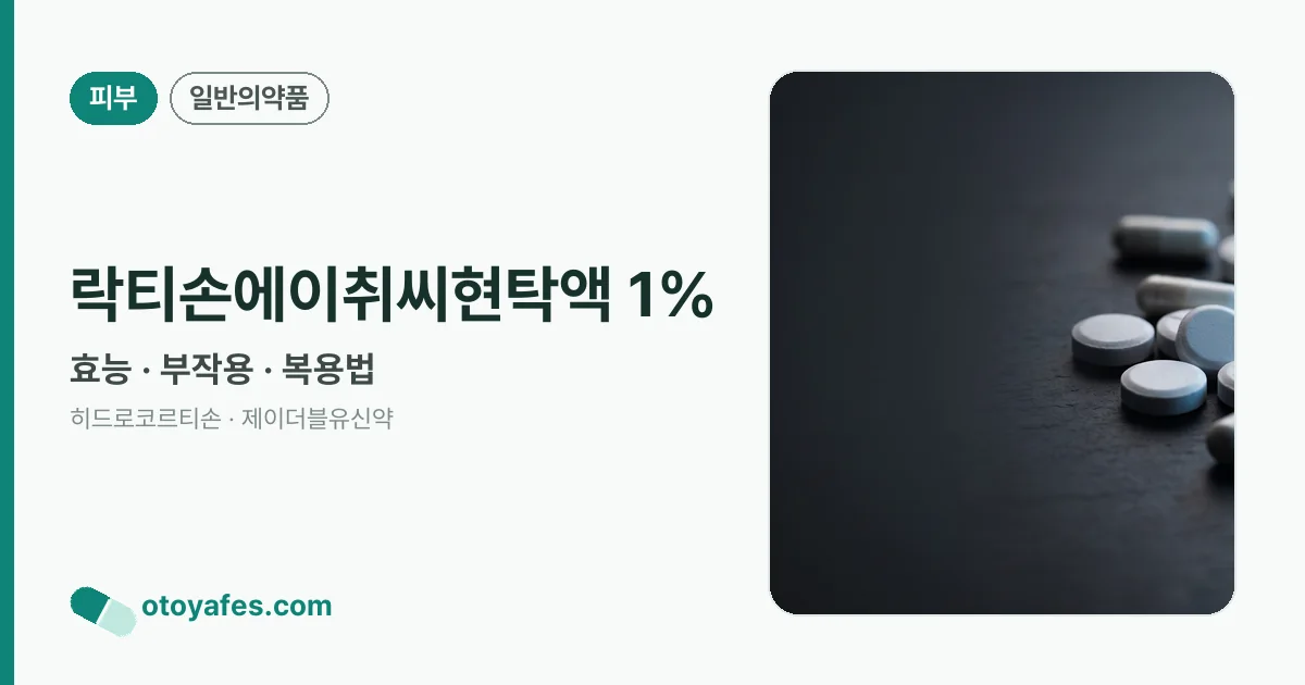 락티손에이취씨현탁액 1% 정리 썸네일