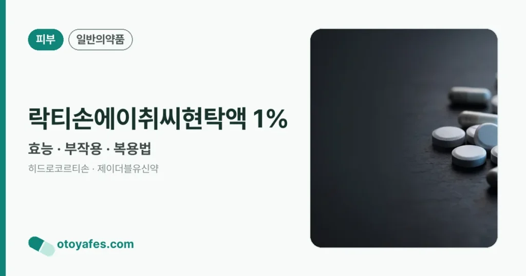 락티손에이취씨현탁액 1% 정리 썸네일