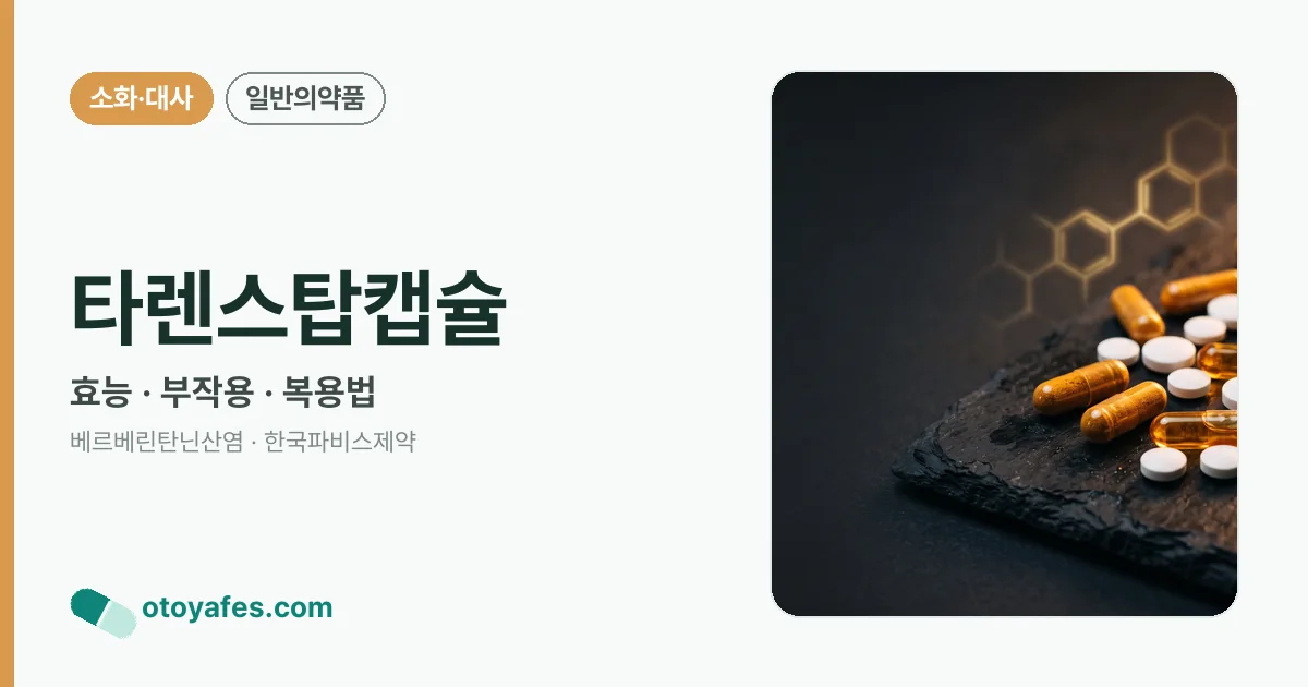 타렌스탑캡슐 정리 썸네일