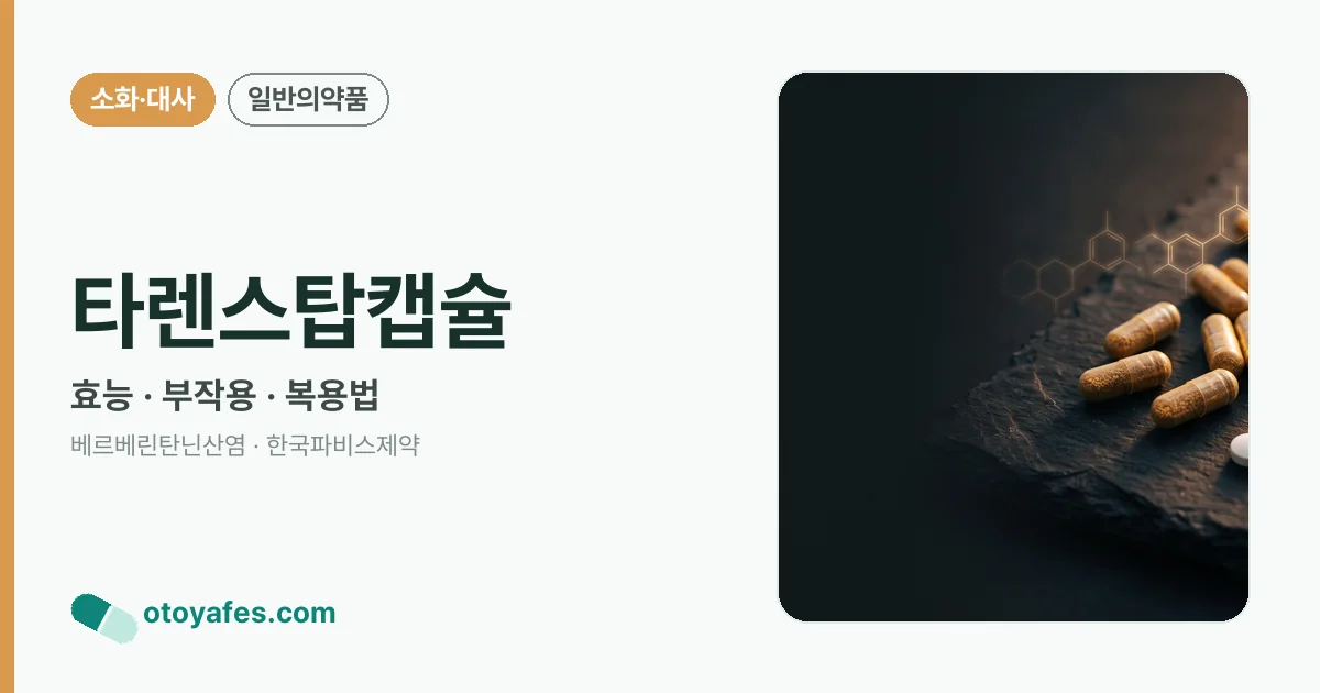 타렌스탑캡슐 정리 썸네일