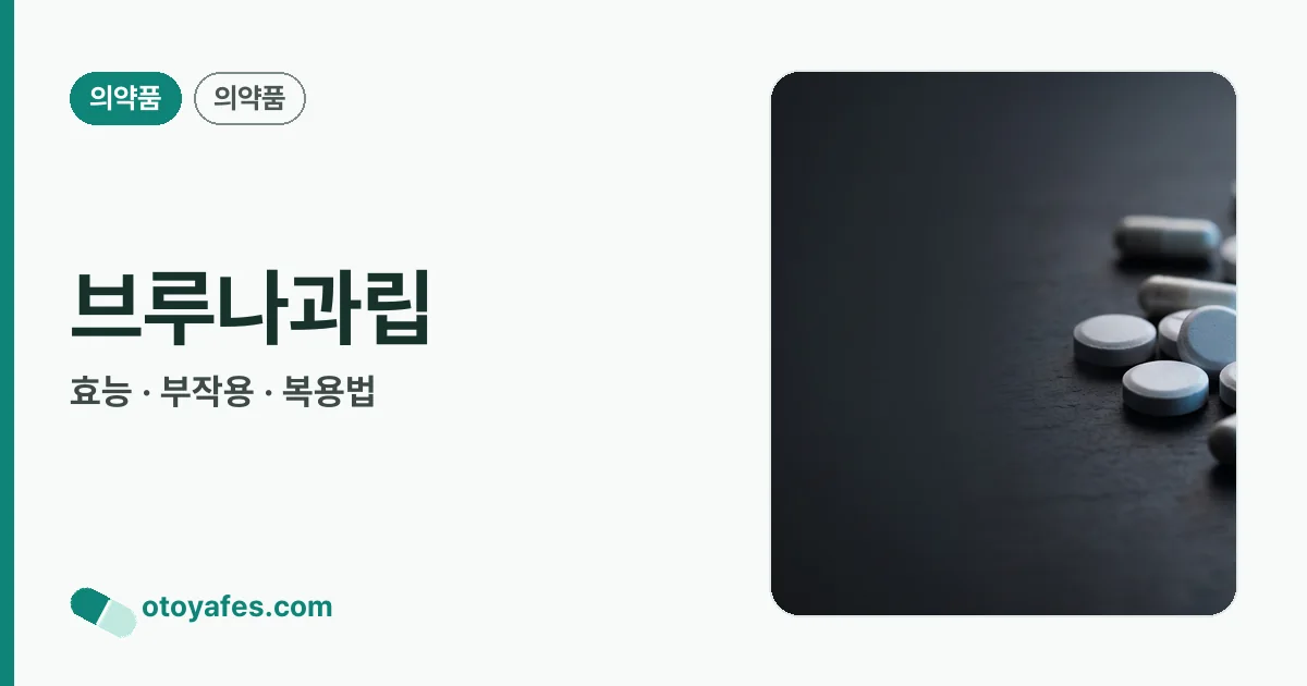 브루나과립 정리 썸네일
