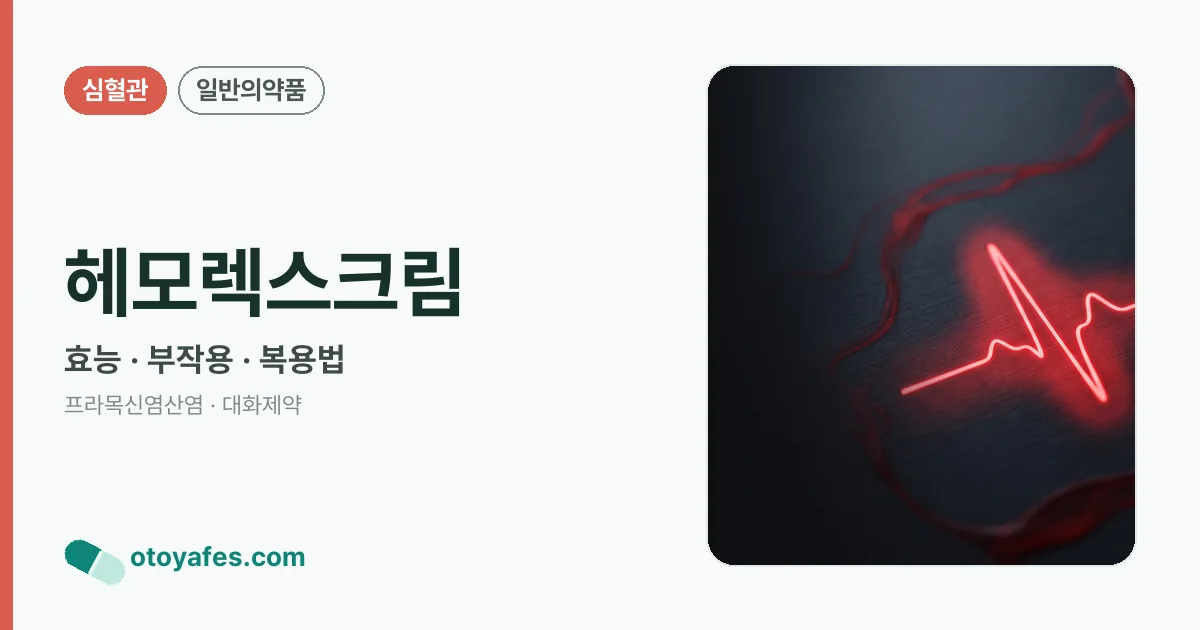 헤모렉스크림 정리 썸네일