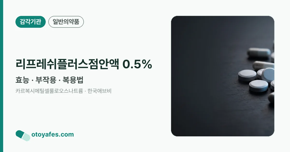 리프레쉬플러스점안액 0.5% 정리 썸네일
