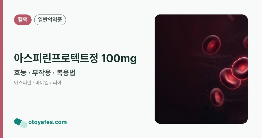 아스피린프로텍트정 100mg 정리 썸네일
