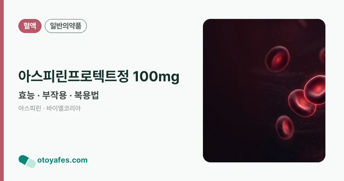 아스피린프로텍트정 100mg 정리 썸네일
