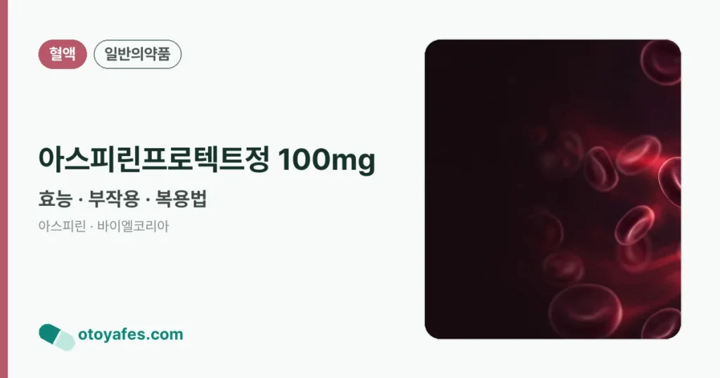 아스피린프로텍트정 100mg 정리 썸네일