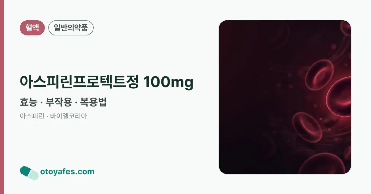 아스피린프로텍트정 100mg 정리 썸네일