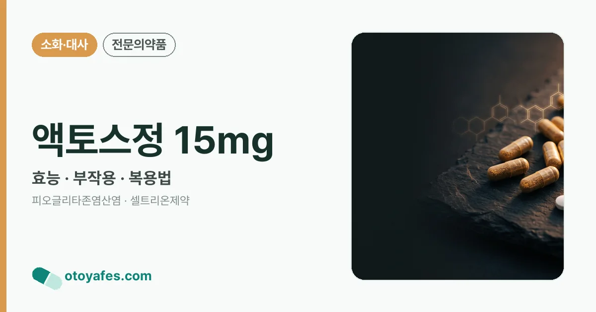 액토스정 15mg 정리 썸네일