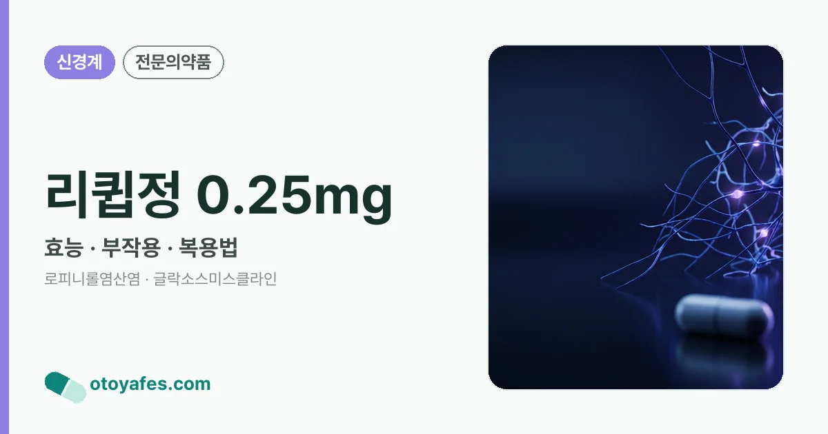 리큅정 0.25mg 정리 썸네일