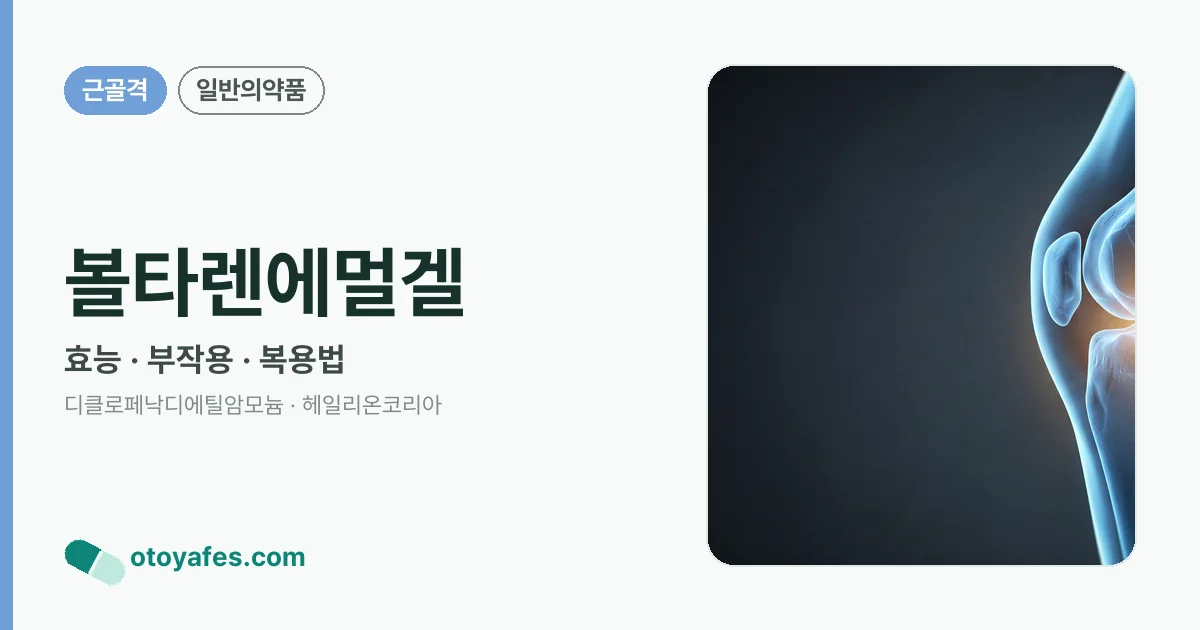 볼타렌에멀겔 정리 썸네일