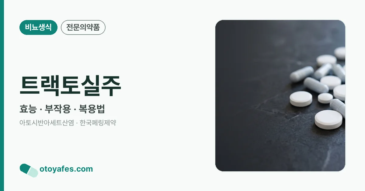 트랙토실주 정리 썸네일