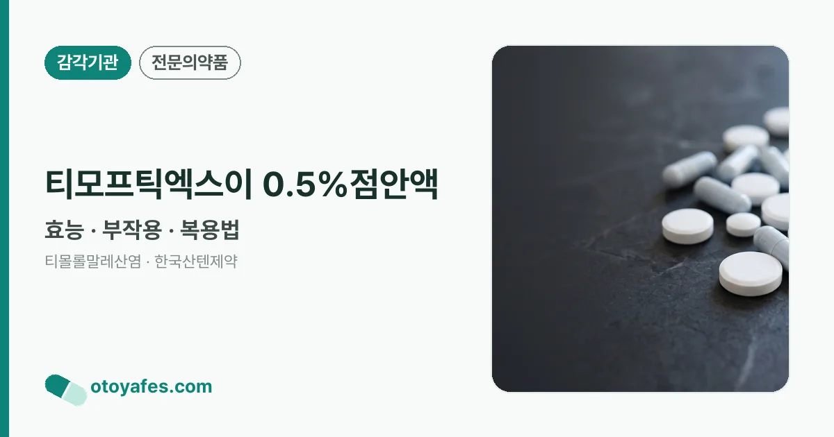 티모프틱엑스이 0.5%점안액 정리 썸네일