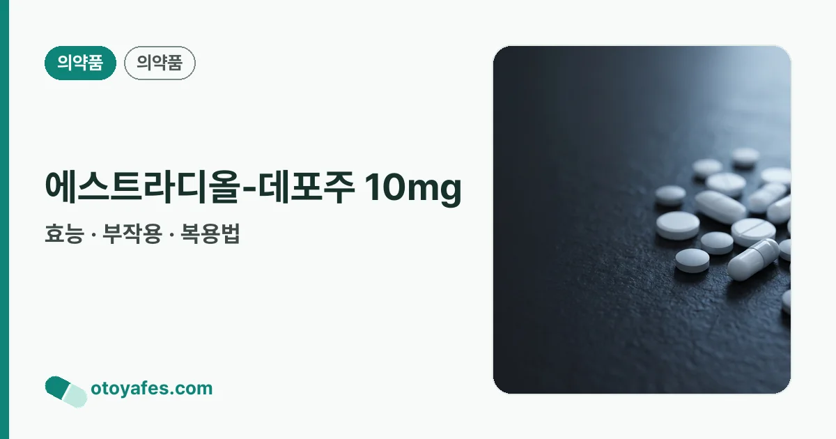 에스트라디올-데포주 10mg 정리 썸네일