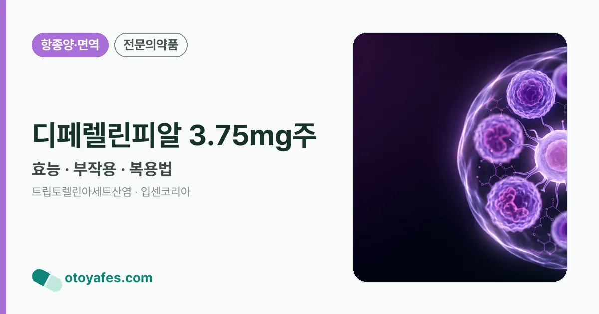 디페렐린피알 3.75mg주 정리 썸네일