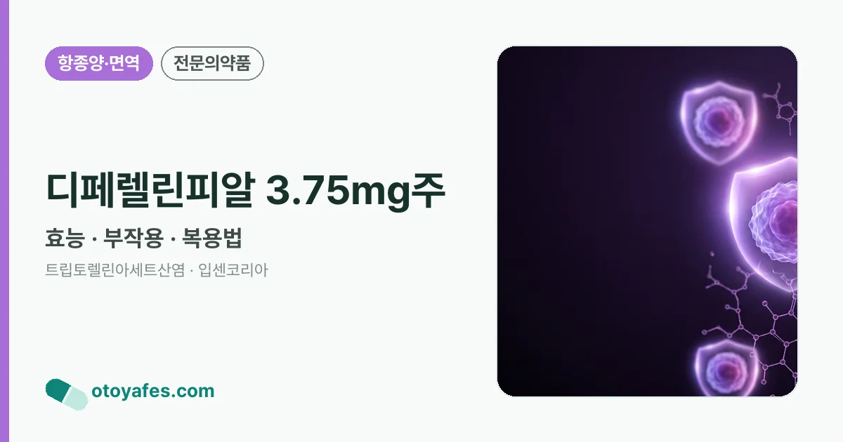 디페렐린피알 3.75mg주 정리 썸네일