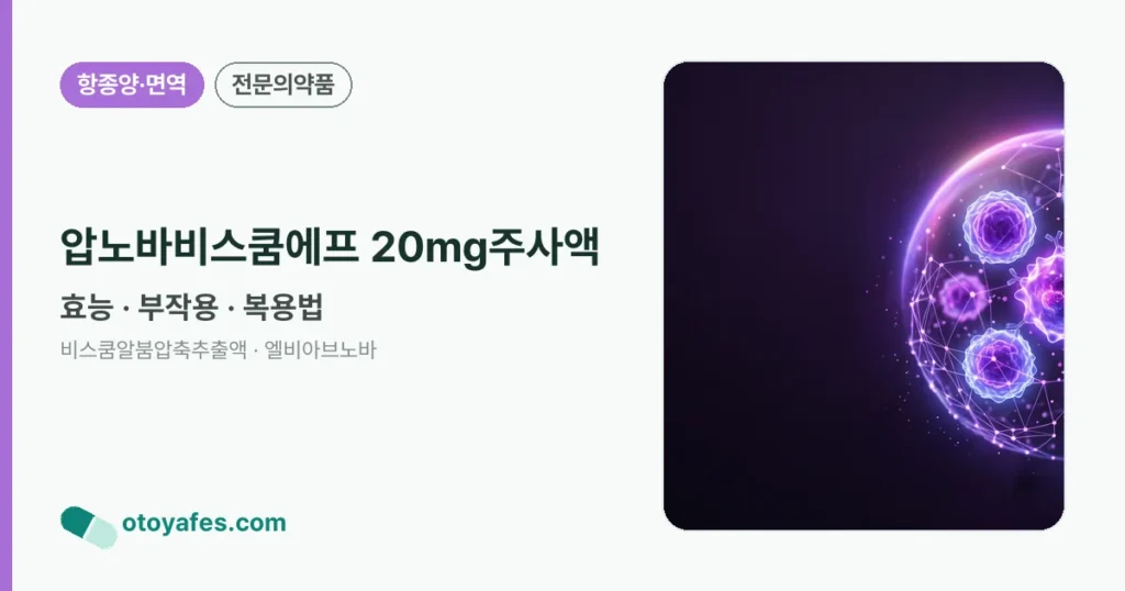 압노바비스쿰에프 20mg주사액 정리 썸네일