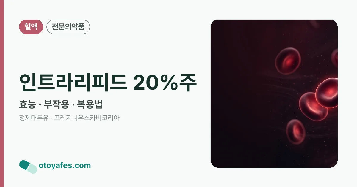 인트라리피드 20%주 정리 썸네일