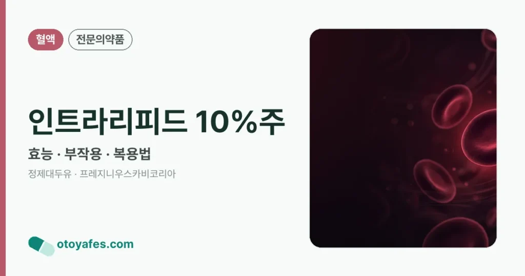 인트라리피드 10%주 정리 썸네일