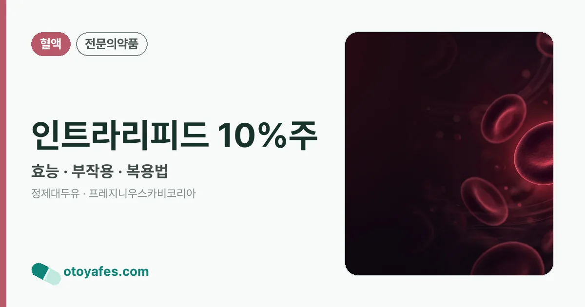 인트라리피드 10%주 정리 썸네일