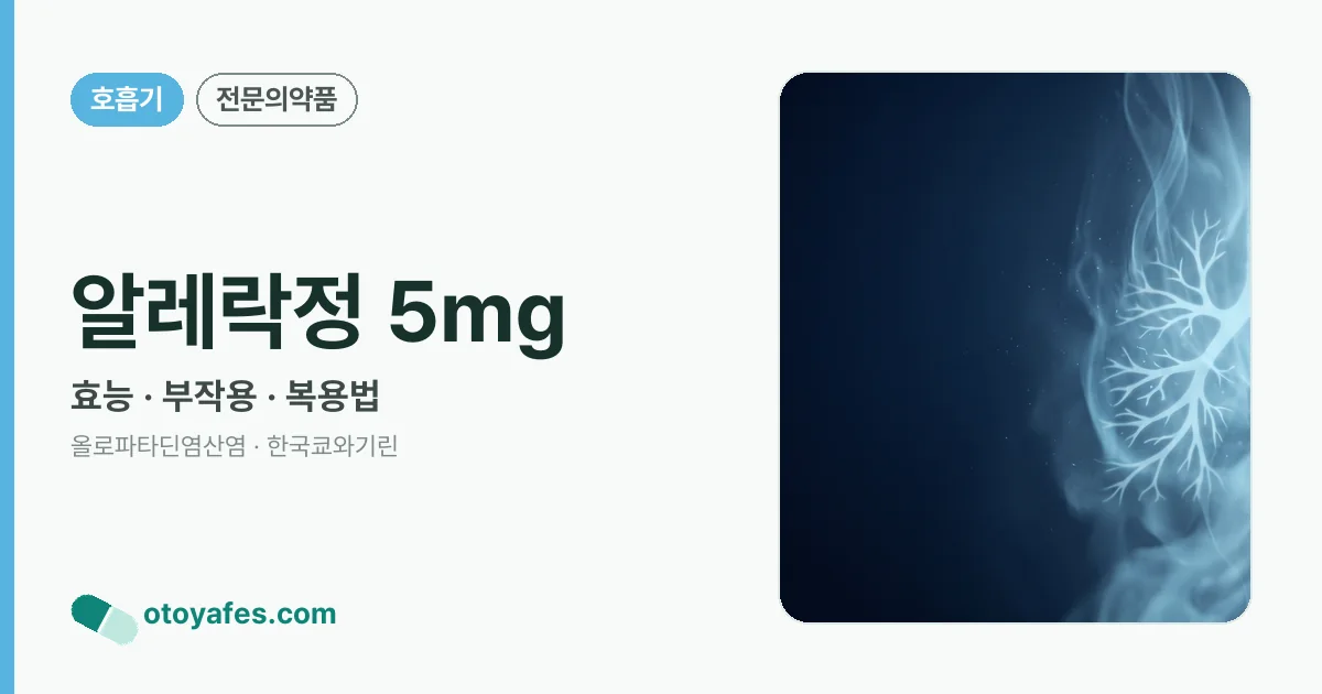 알레락정 5㎎ 정리 썸네일