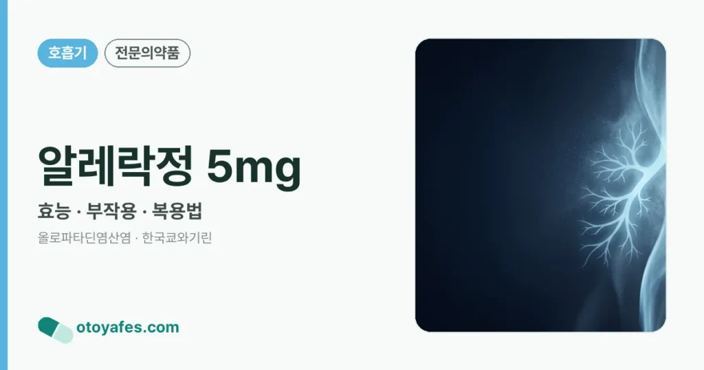 알레락정 5㎎ 정리 썸네일