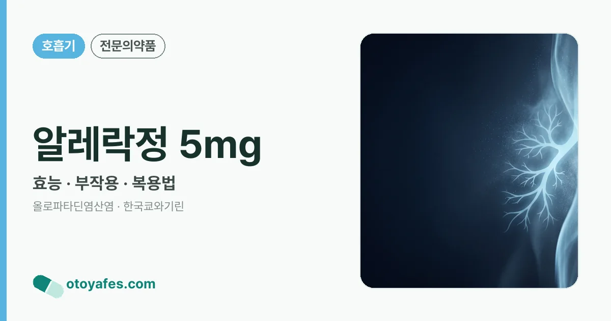 알레락정 5㎎ 정리 썸네일