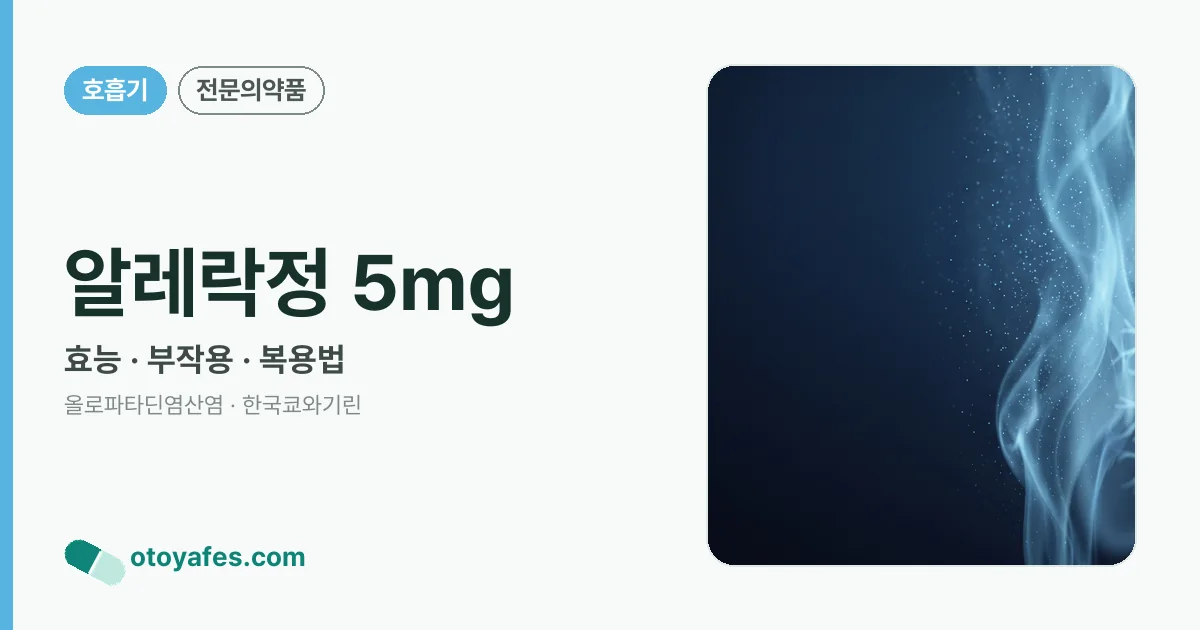 알레락정 5㎎ 정리 썸네일