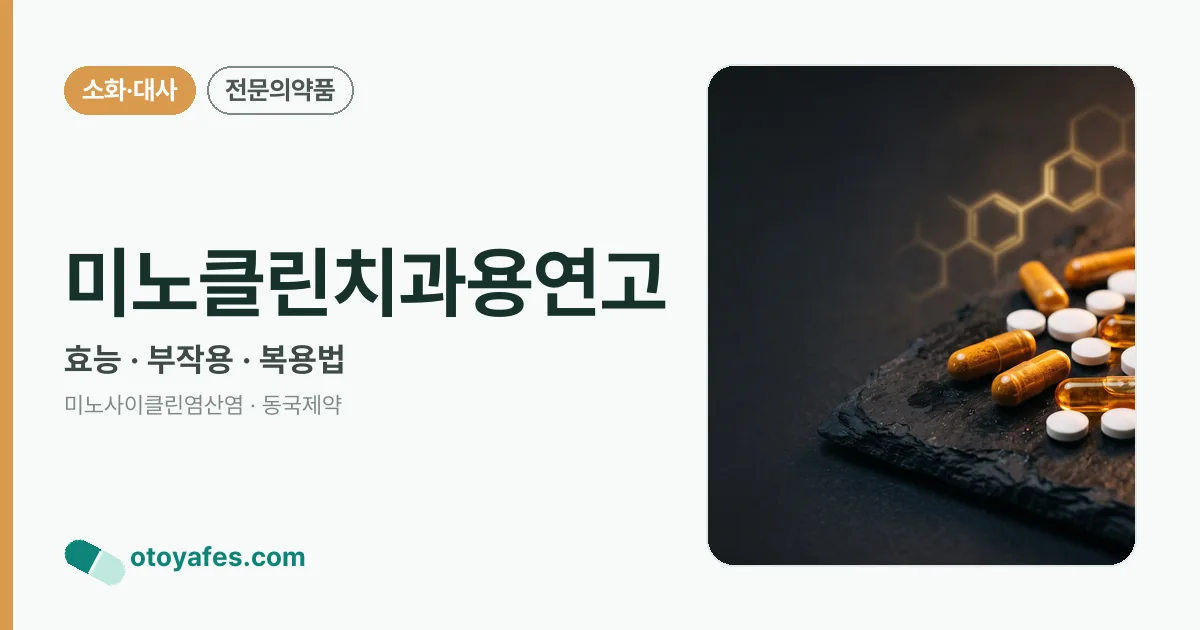 미노클린치과용연고 정리 썸네일