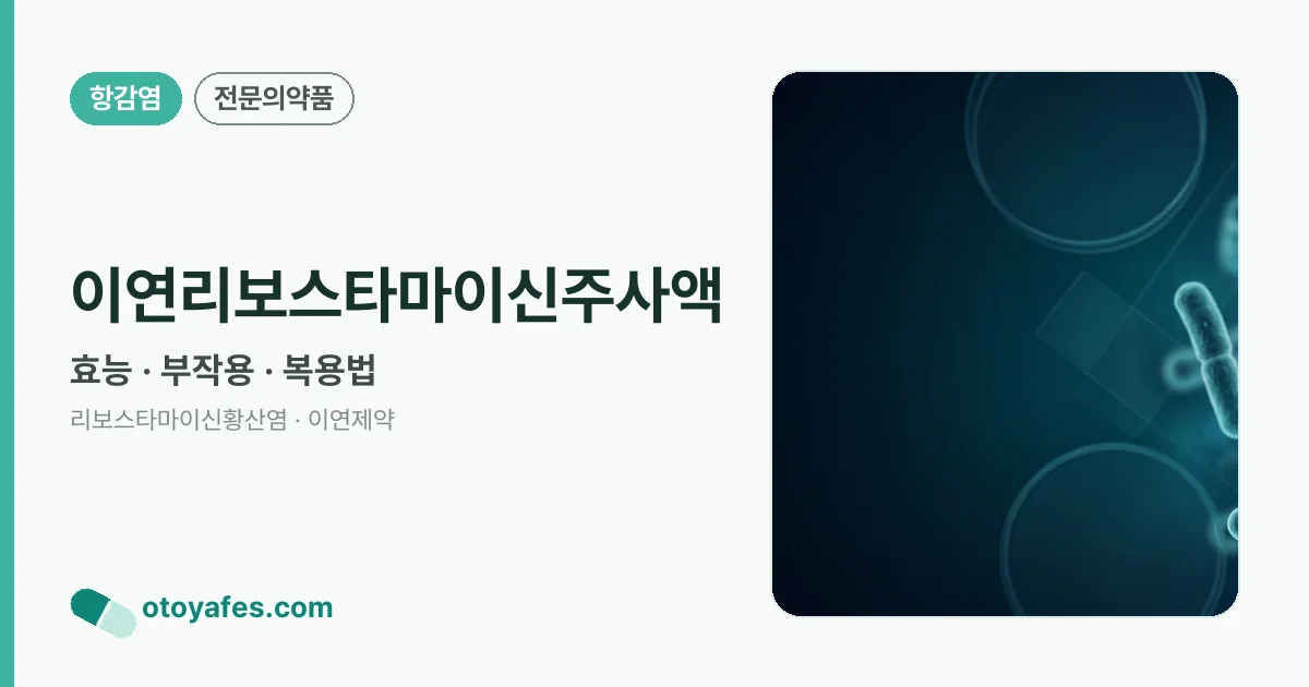 이연리보스타마이신주사액 정리 썸네일
